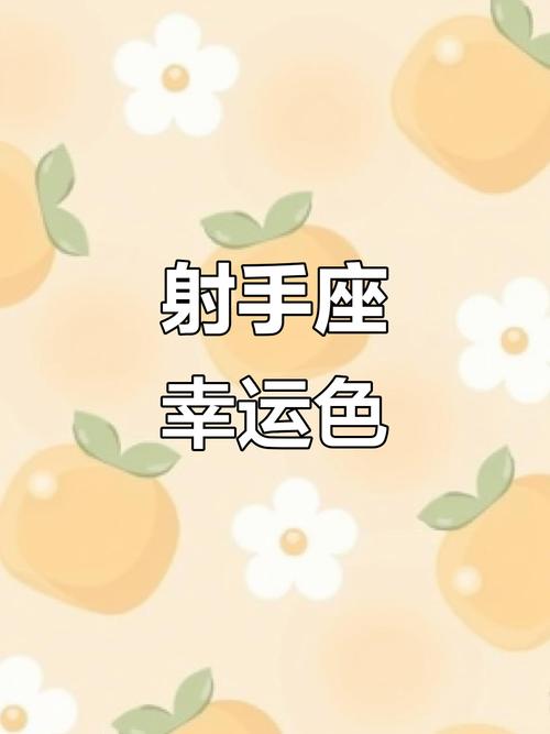 属猪射手座女生最喜欢的幸运色是什么颜色？