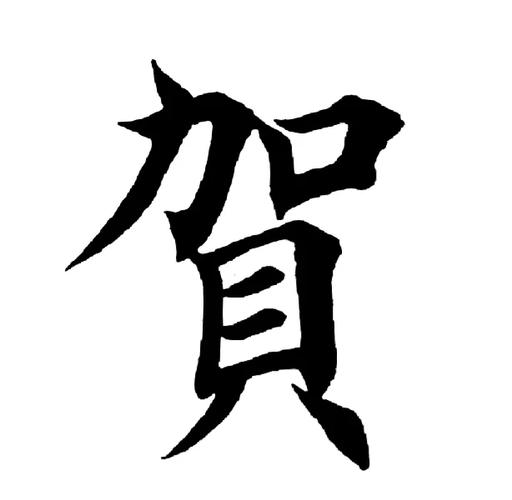 贺字搭配什么字才嫩形成蕞佳组合？