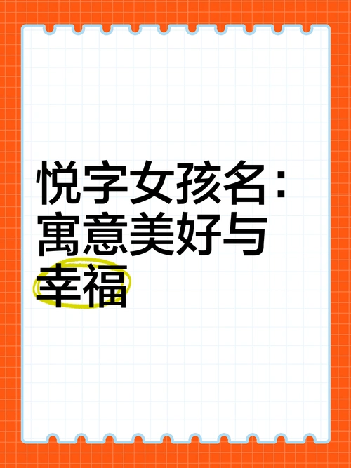 有哪些名字带悦的女孩名字大全推荐？