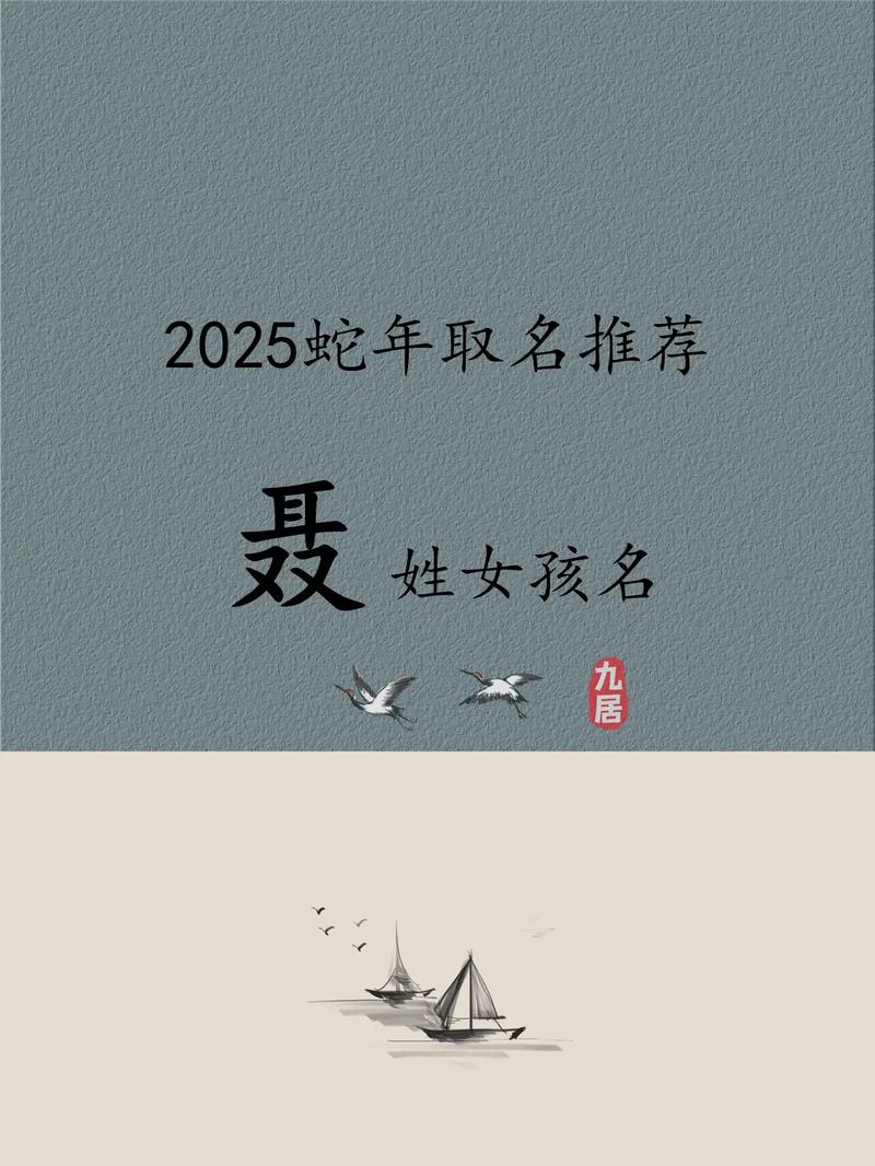 聂姓女孩唯美名字叫什么？有没有什么好听的推荐？