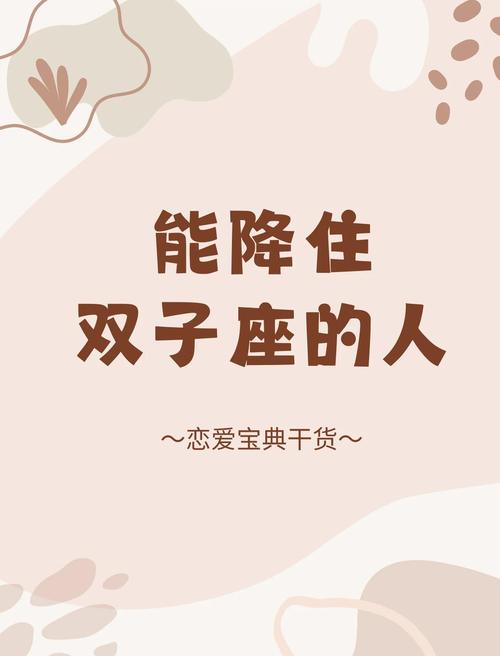 哪个星座能将双子座驯服得服服帖帖？