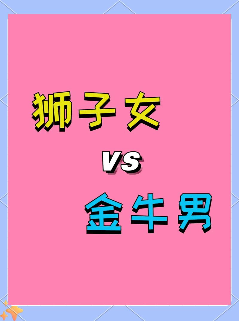 狮子座和金牛座性格差异大，他们在一起配吗？
