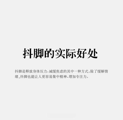 抖腿真的会导致财运流失吗？其背后的原因是什么？