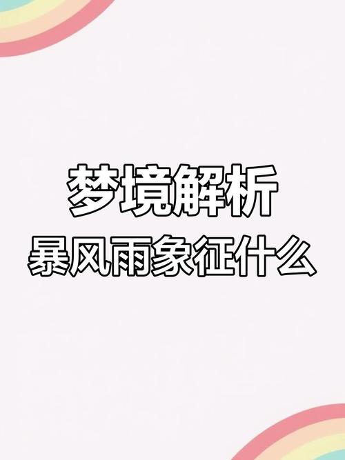 梦见狂风暴雨是什么预兆？周公解梦又是如何解释的？
