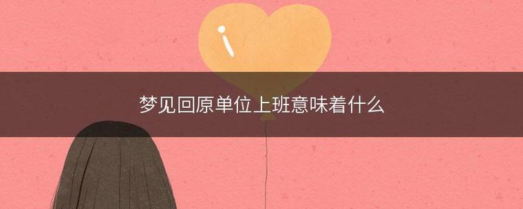 梦见回到以前工作的地方，老板说了什么预示着什么？
