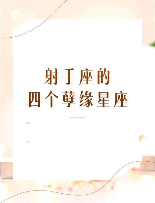 射手座守护的星座会是谁，它又是否会保护射手座一辈子呢？