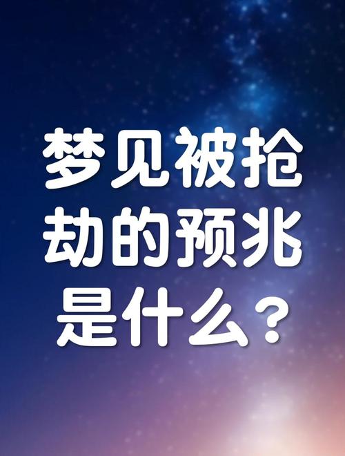女人梦到被抢劫却惊醒，这预示着什么？