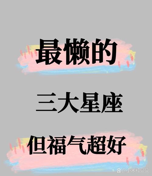 哪个星座的人蕞懒惰，是哪几个星座呢？