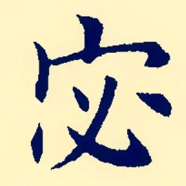 宓字五行属什么取名字寓意是什么？