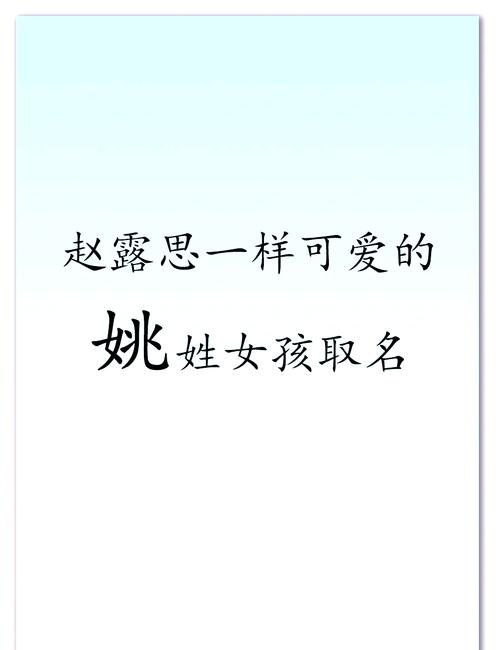 姚姓女孩名字中寓意独特的单字是哪个？
