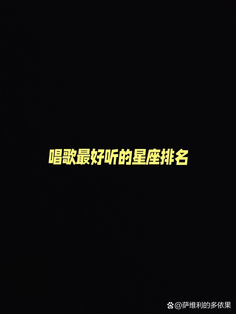 双鱼座的谁声音好听？在十二星座声音排名中名列前茅的是哪几位？
