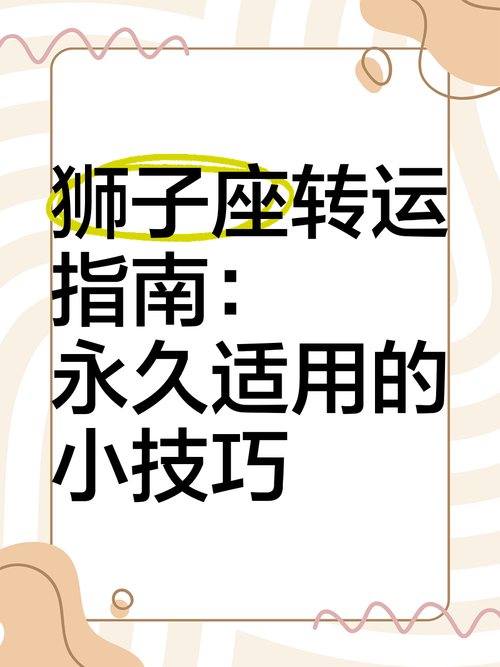 狮子座如何同过开运物品转运？