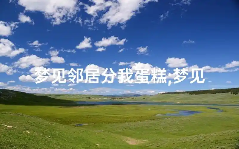 梦见别人分蛋糕给我吃，这究竟是什么预兆？