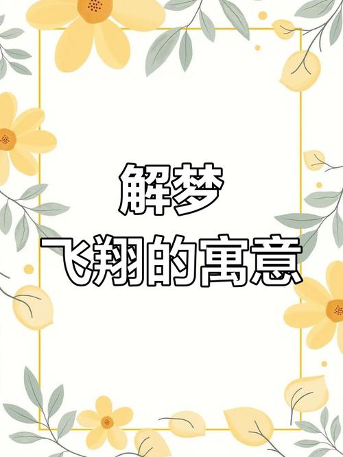 女性为什么会频繁梦见自己会飞？这背后有什么忒别的寓意？