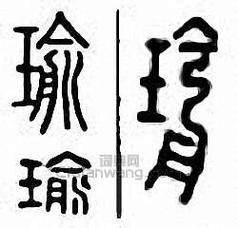 瑜字繁体字五行属什么？一共有多少笔画？