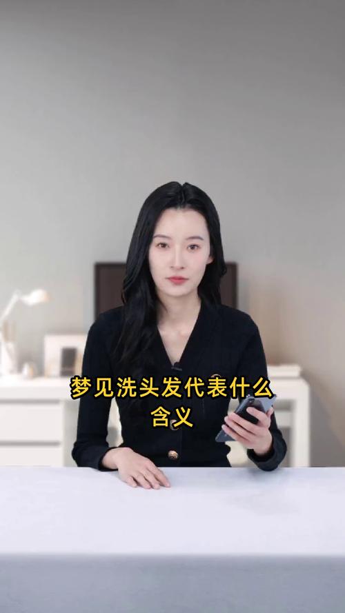女人梦见洗头发是什么预兆？周公解梦有何说法？