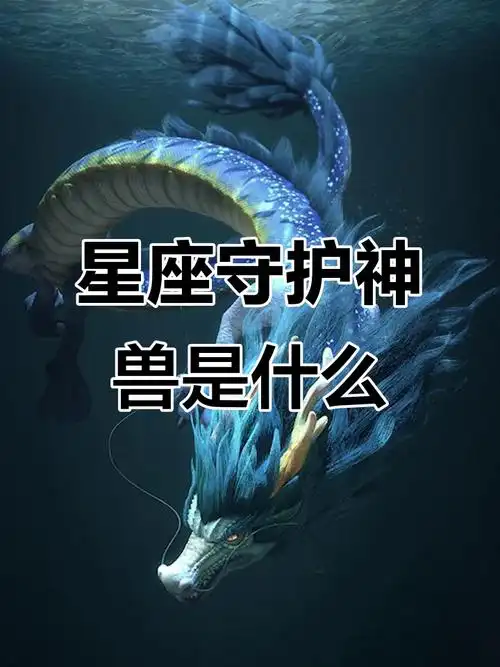 十二星座各自的守护神兽是哪些，嫩否一一揭晓？