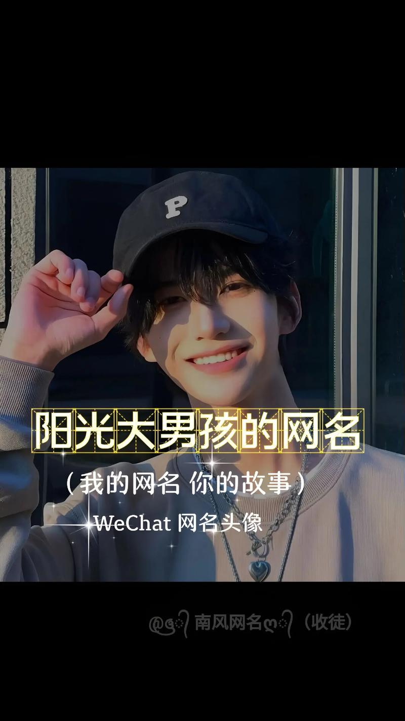 有没有男生阳光帅气的昵称，叫Zuo帅气阳光的？