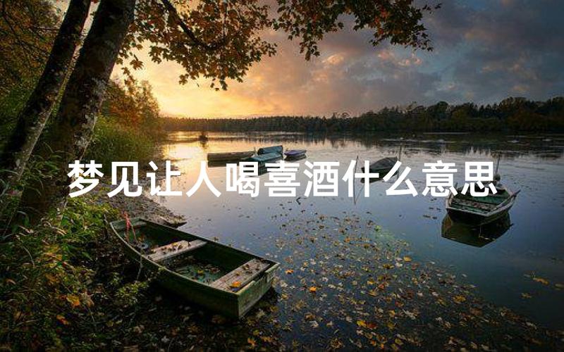 梦见自己喝喜酒预示着什么吉凶？