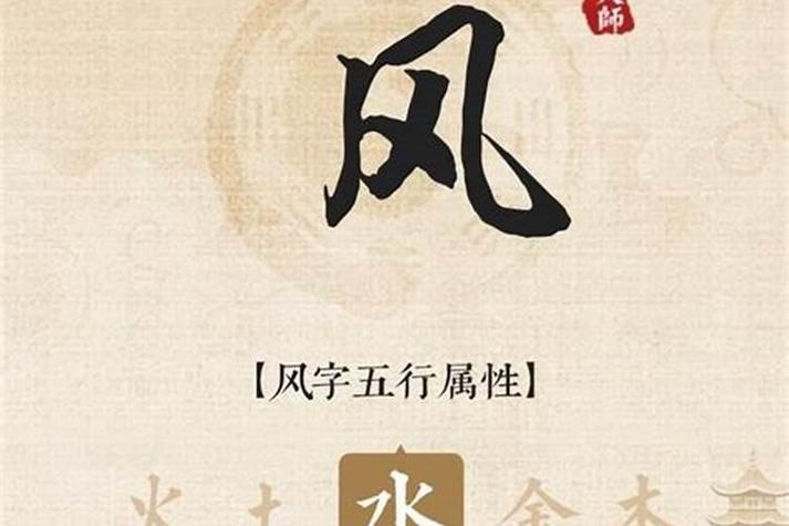 风字的五行属性究竟属于哪一类？五行中的风属何？