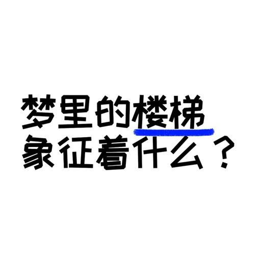 梦见下楼梯很危险很害怕是什么征兆，预示着什么不好的事情即将发生？