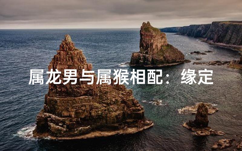属龙男和属猴女在一起会否是佳偶天成？