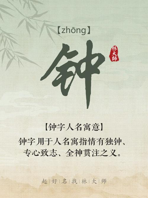 钟字五行属性是什么？取名时如何运用其寓意？