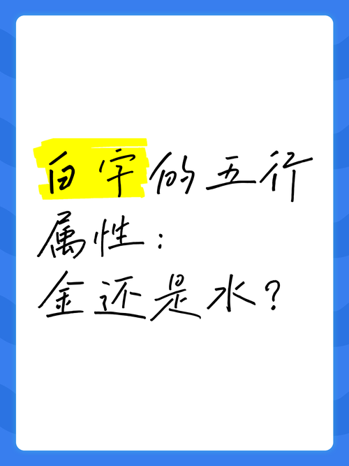 白五行属什么属性？白字在名字里的含义是什么？