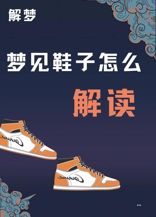 梦见孩子小时候鞋子是什么预兆或含义？