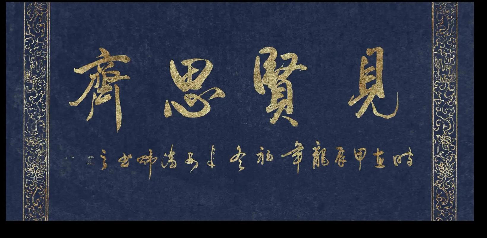 思齐的含义和寓意究竟是什么？