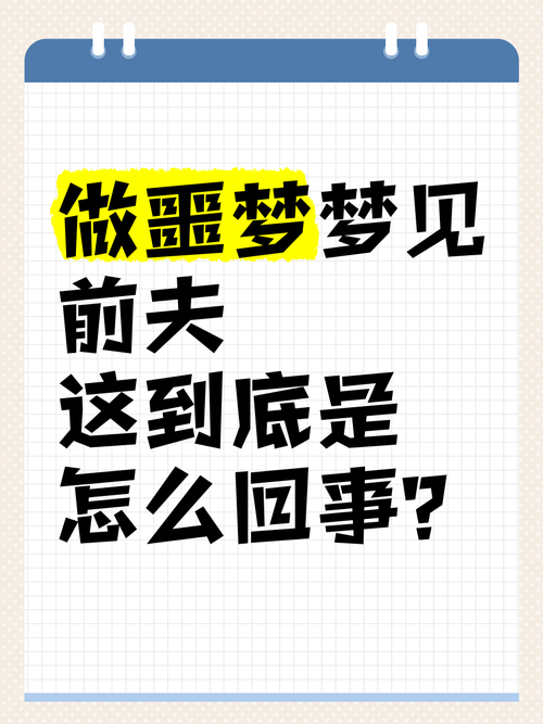 梦见别人辱骂我的丈夫，这预示着什么？