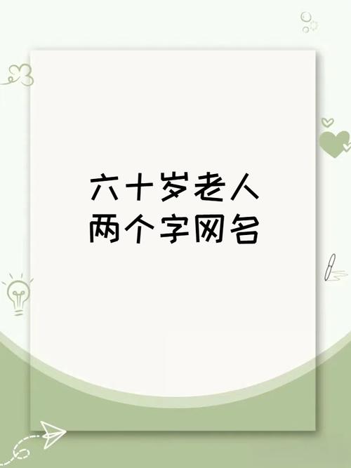 老年人名字有哪些好听的昵称，寓意美好？