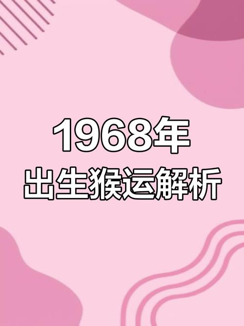 1968年猴年出生的人12月28日出生的命运是怎样的？