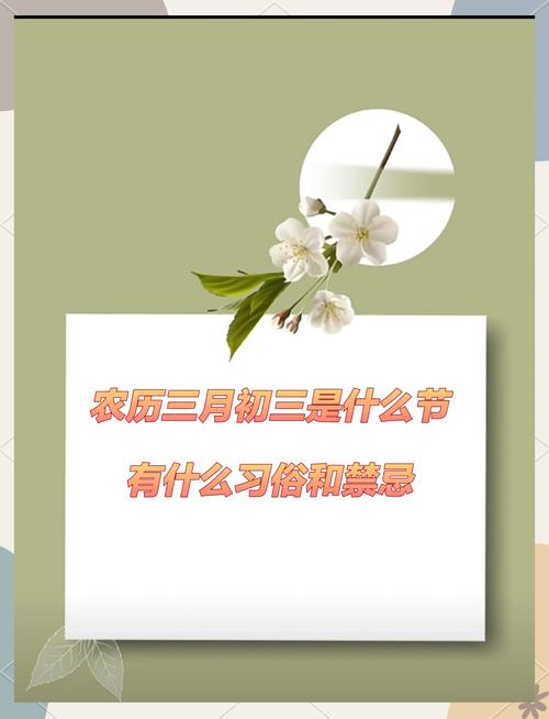 农历三月初三有哪些讲究和禁忌？
