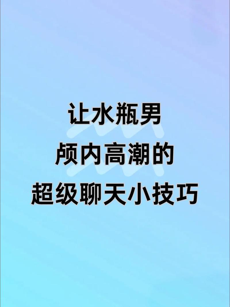 如何巧妙吸引水瓶座男生注意？