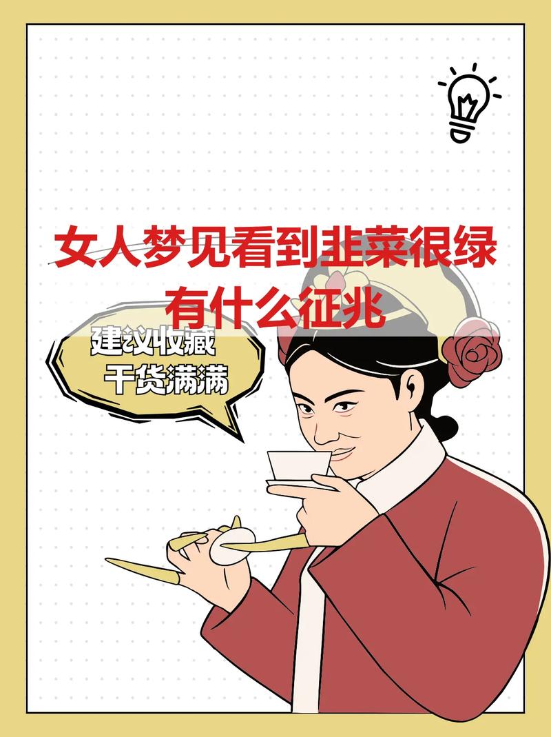 女人梦见别人送韭菜是什么预兆？有什么特殊含义？