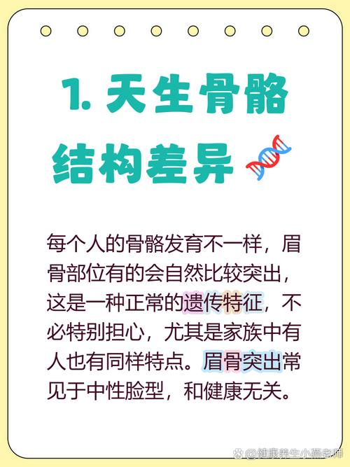 眉毛上方为何有两块凸起的骨头？这是否与遗传或骨骼结构有关？