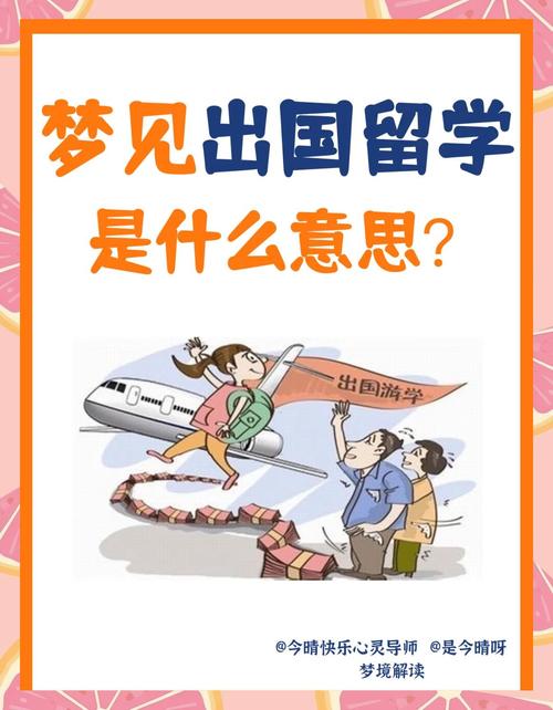 梦见出国留学上课预示着什么？是预示着即将开启新的学习旅程吗？