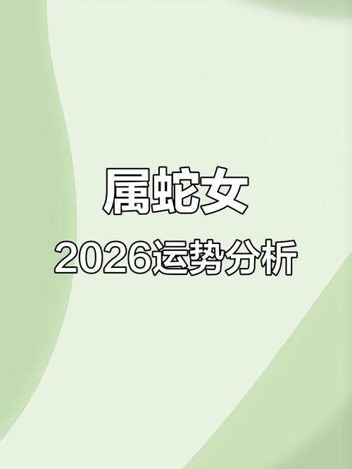 2026年属蛇2月份运势如何，属蛇在2026年整体运势怎样？