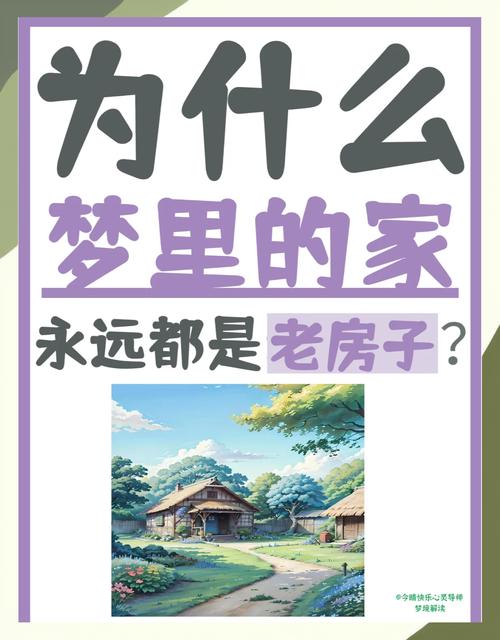 梦见老宅预示着什么？周公解梦中的寓意是什么？