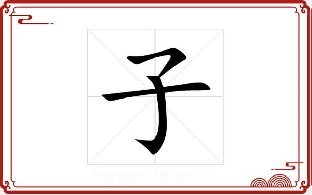 子字在五行中属于哪一行？它的字意和五行属性有什么关联？