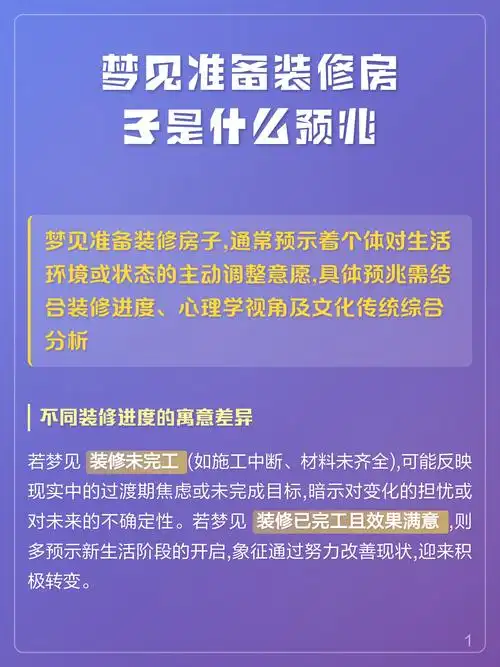 梦见新房子装修得漂亮是什么吉兆？