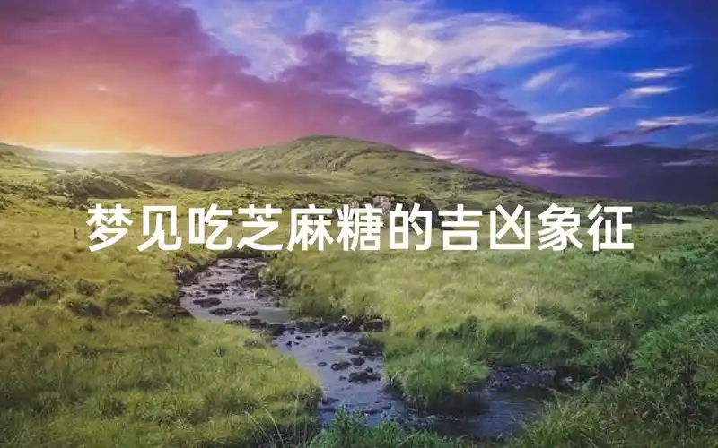 已婚女人梦见自己吃糖果是什么吉凶预兆？