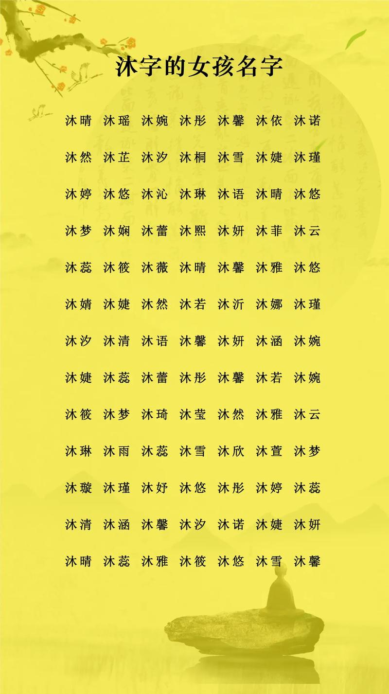 带有沐字的女孩名字有什么美好的寓意和含义？