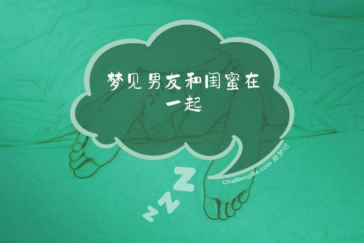 梦见男友和闺蜜亲密，这预示着什么？