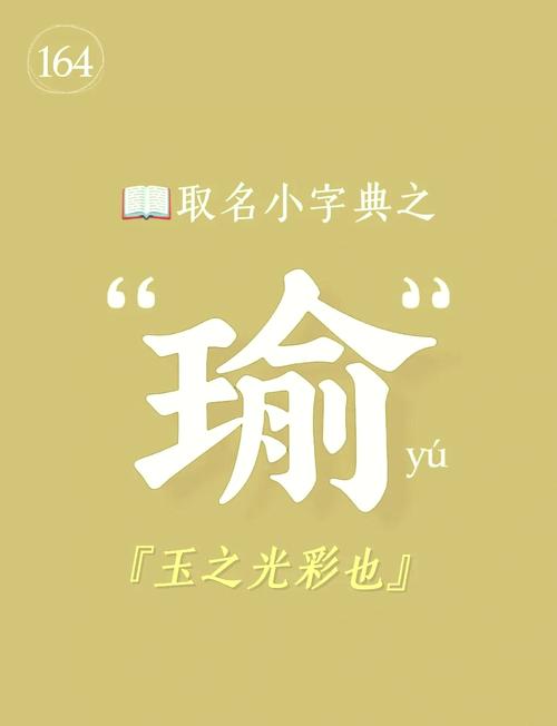 瑜字在五行中属于什么属性？五行属性具体是哪一种？