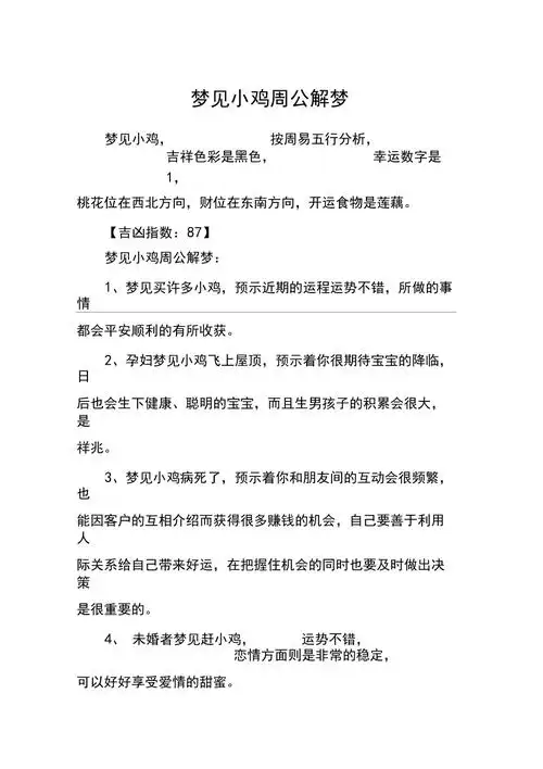 梦见小鸡是什么预兆？周公解梦中的小鸡象征什么含义？