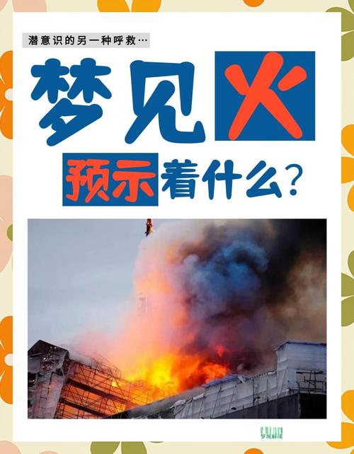 梦见烧火预示着什么吉凶或象征？