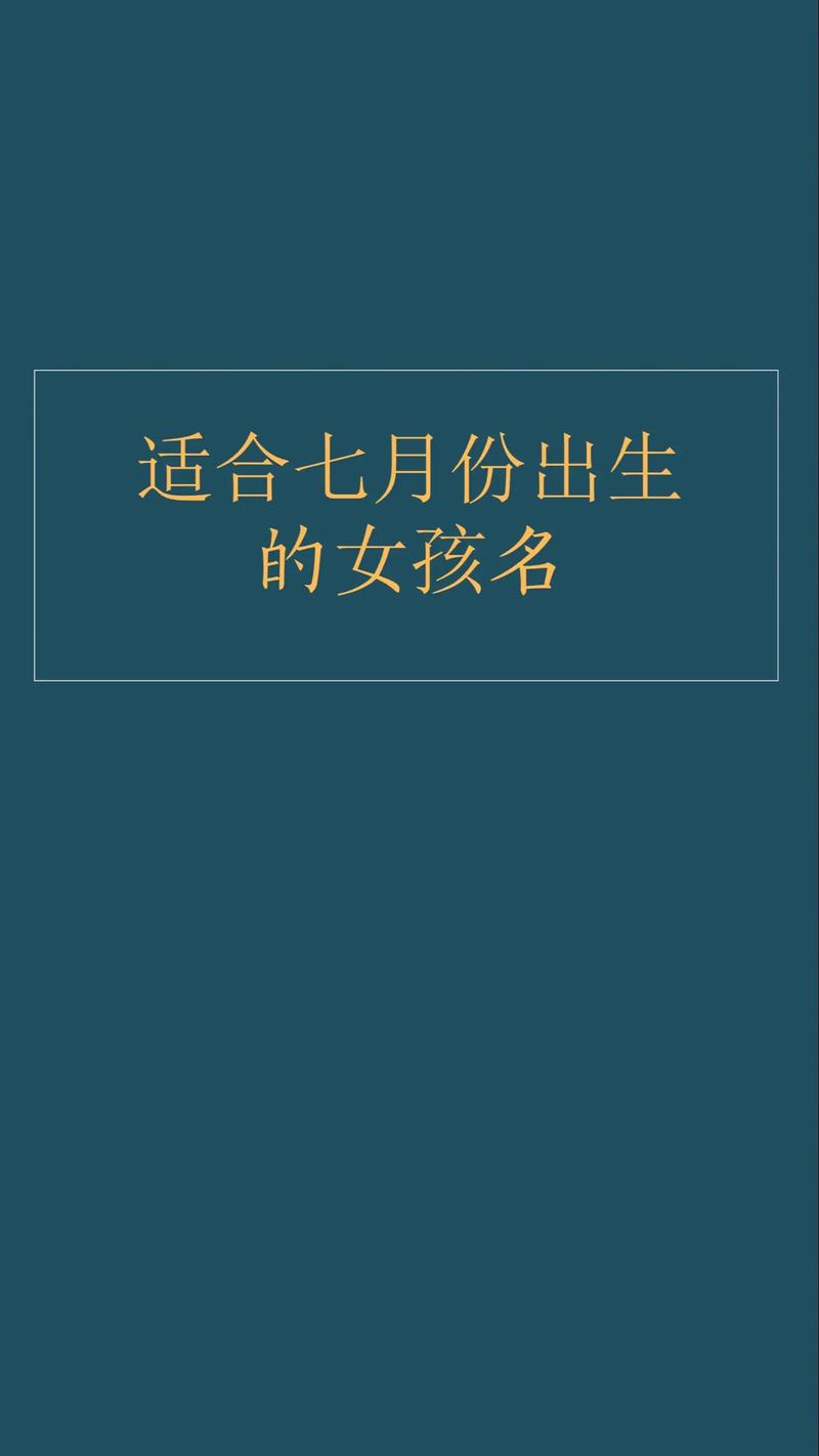 七月份出生的女孩取什么名字比较好？