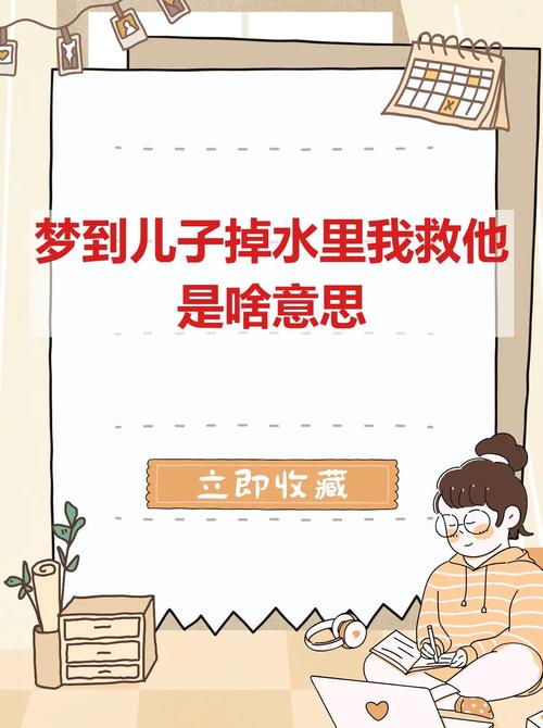梦见儿子掉水里自己救上来的预兆是什么？